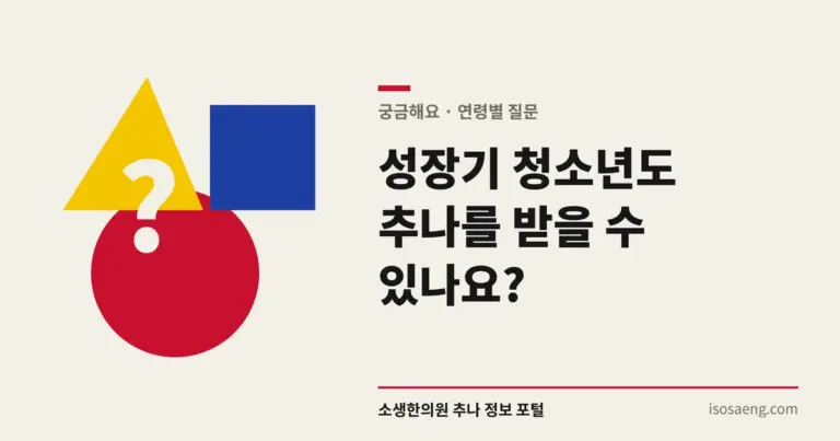 성장기 청소년도 추나를 받을 수 있나요?