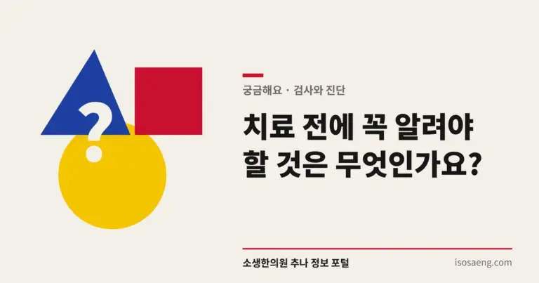 치료 전에 꼭 알려야 할 것은 무엇인가요?