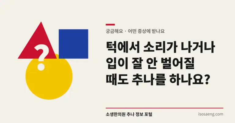턱에서 소리가 나거나 입이 잘 안 벌어질 때도 추나를 하나요?