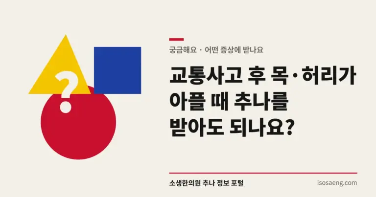 교통사고 후 목·허리가 아플 때 추나를 받아도 되나요?