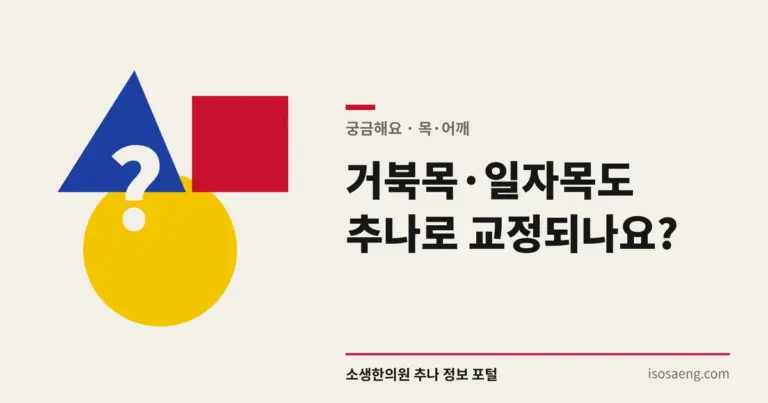 거북목·일자목도 추나로 교정되나요?