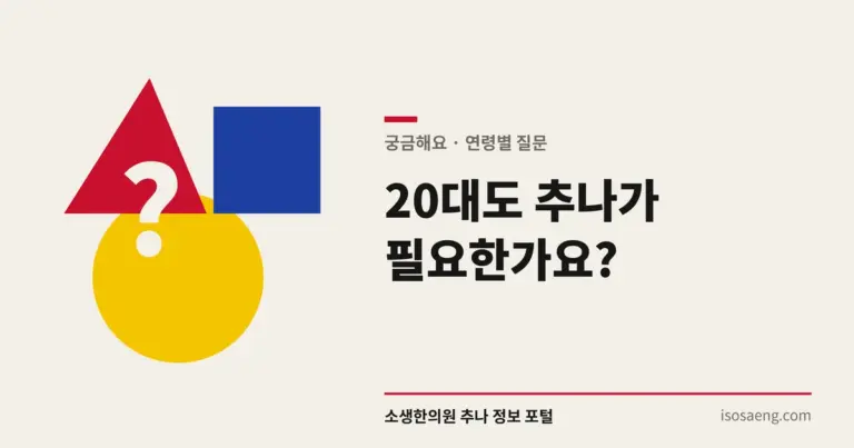 20대도 추나가 필요한가요?