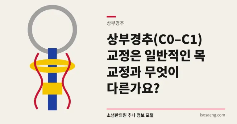 상부경추(C0–C1) 교정은 일반적인 목 교정과 무엇이 다른가요?
