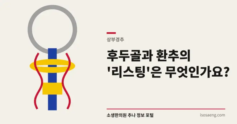 후두골과 환추의 '리스팅'은 무엇인가요?