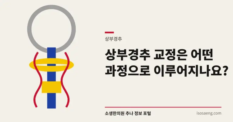 상부경추 교정은 어떤 과정으로 이루어지나요?