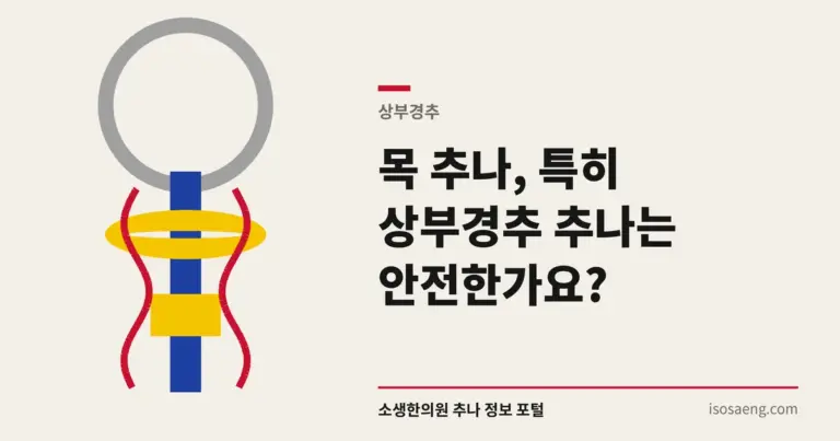목 추나, 특히 상부경추 추나는 안전한가요?