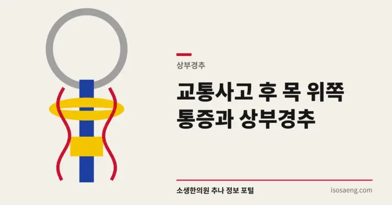 교통사고 후 목 위쪽 통증과 상부경추