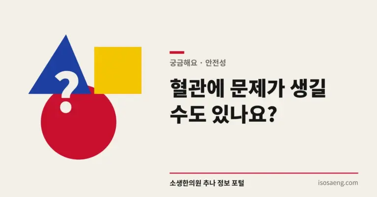 혈관에 문제가 생길 수도 있나요?