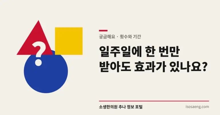 일주일에 한 번만 받아도 효과가 있나요?