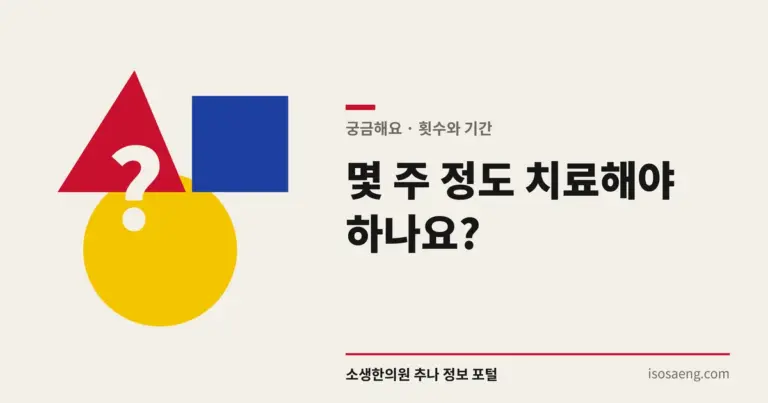 몇 주 정도 치료해야 하나요?