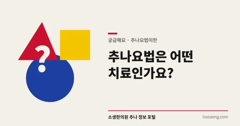 추나요법은 어떤 치료인가요?