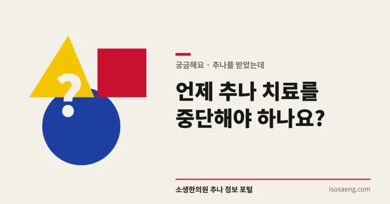 언제 추나 치료를 중단해야 하나요?
