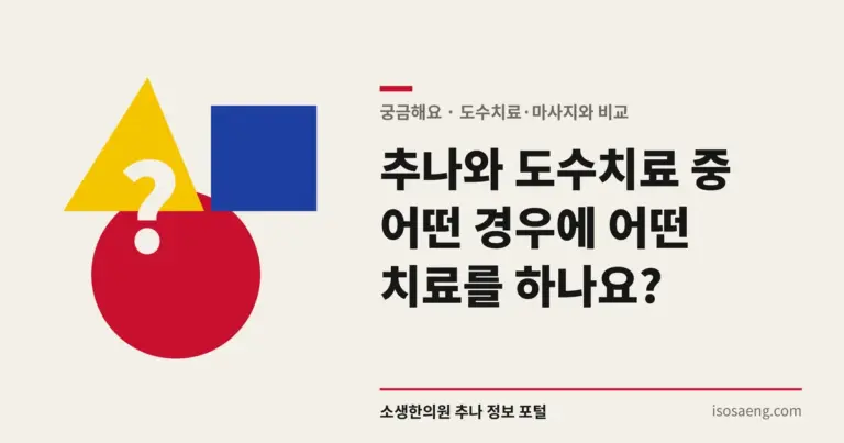 추나와 도수치료 중 어떤 경우에 어떤 치료를 하나요?