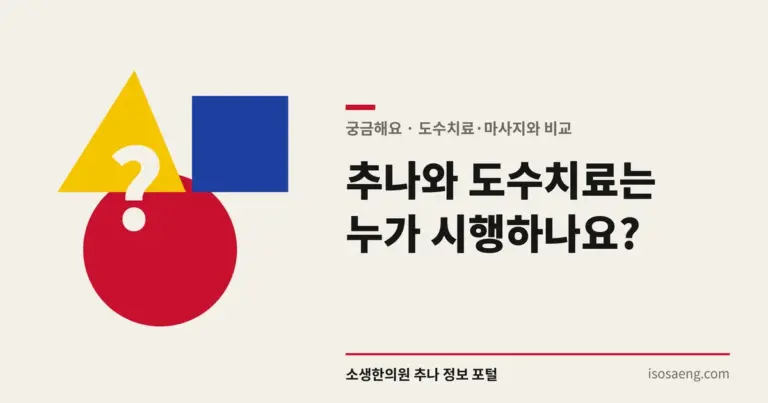 추나와 도수치료는 누가 시행하나요?