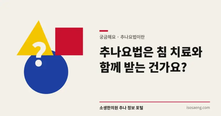 추나요법은 침 치료와 함께 받는 건가요?