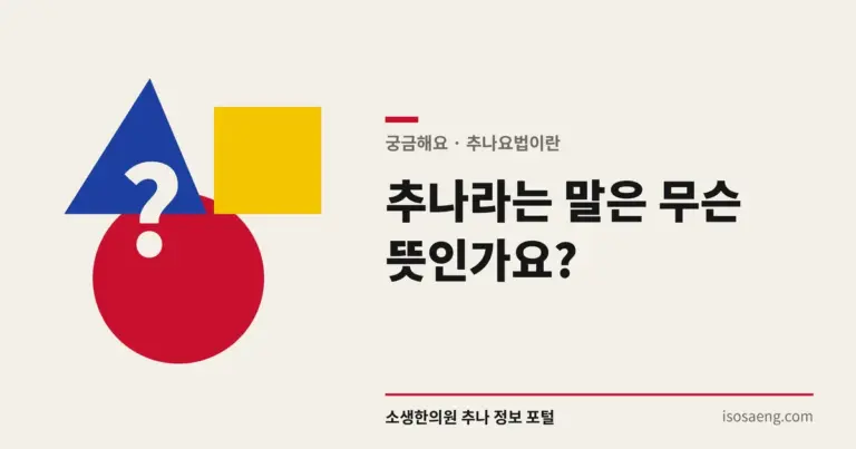 추나라는 말은 무슨 뜻인가요?