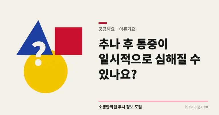 추나 후 통증이 일시적으로 심해질 수 있나요?