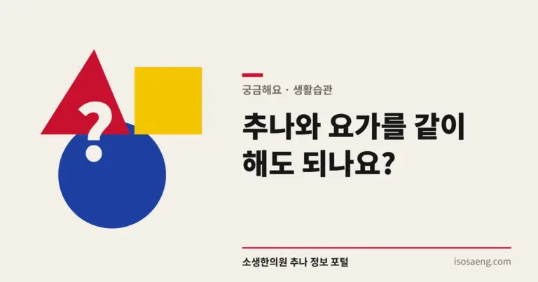 추나와 요가를 같이 해도 되나요?