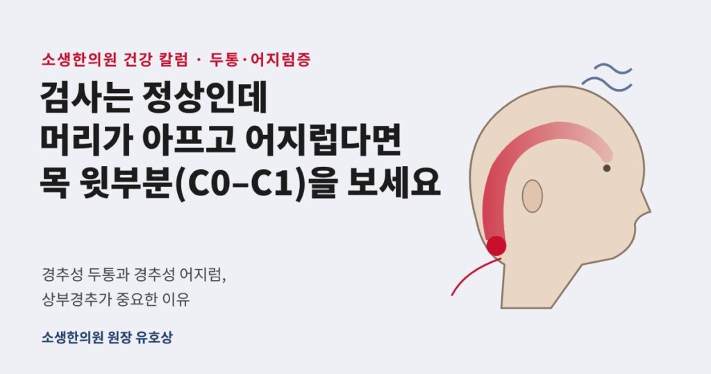 두통 어지러움증 상부경추교정