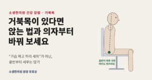 거북목 바르게 앉기